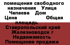 помещения свободного назначения › Улица ­ Чапаева › Дом ­ 31 › Цена ­ 12 600 000 › Общая площадь ­ 600 - Ставропольский край, Железноводск г. Недвижимость » Помещения продажа   